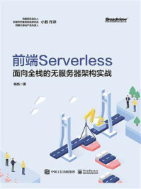 《前端Serverless：面向全栈的无服务器架构实战》-杨凯