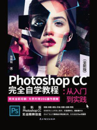 《Photoshop CC完全自学教程：从入门到实践：全新版》-张雨秋