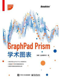 《GraphPad Prism学术图表（全彩）》-张敏