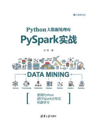 《Python大数据处理库PySpark实战》-汪明