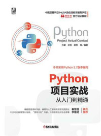 《Python项目实战从入门到精通》-方健