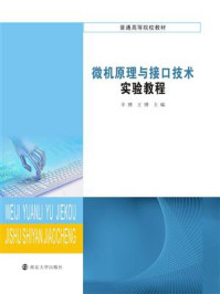 《微机原理与接口技术实验教程》-王博