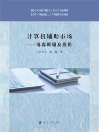 《计算机辅助市场：博弈原理及应用》-张登兵