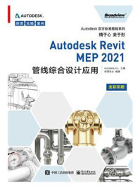 《Autodesk Revit MEP 2021管线综合设计应用》-Autodesk, Inc.