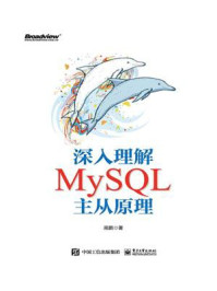 《深入理解MySQL主从原理》-高鹏