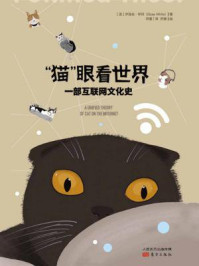 《“猫”眼看世界：一部互联网文化史》-伊丽丝·怀特