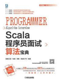 《Scala程序员面试算法宝典》-猿媛之家