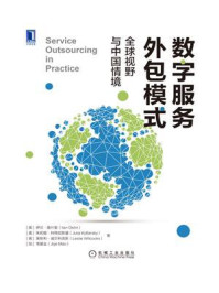 《数字服务外包模式：全球视野与中国情境》-伊兰·奥什里