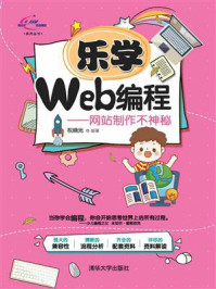 《乐学Web编程-网站制作不神秘》-祝晓光