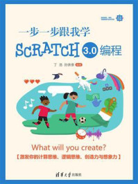 《一步一步跟我学Scratch 3.0编程》-丁浩