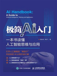 《极简AI入门：一本书读懂人工智能思维与应用》-黄永健 韩宜飞