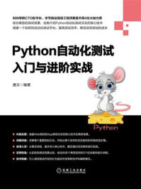 《Python自动化测试入门与进阶实战》-唐文