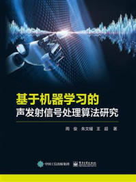 《基于机器学习的声发射信号处理算法研究》-周俊
