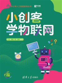 《小创客学物联网》-徐静