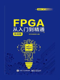 《FPGA从入门到精通（实战篇）》-至芯科技教研组