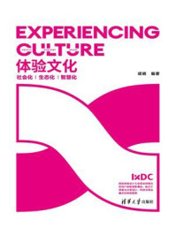 《体验文化：社会化·生态化·智慧化》-胡晓