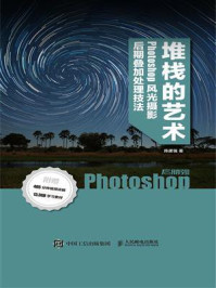 《堆栈的艺术——Phoshop风光摄影后期叠加处理技法》-陈建强