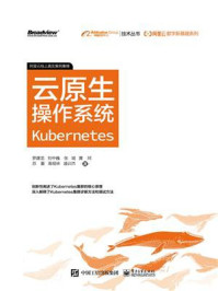 《阿里云数字新基建系列：云原生操作系统Kubernetes》-罗建龙