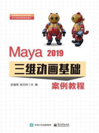 《Maya 2019三维动画基础案例教程》-伍福军