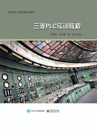 《三菱PLC实训教程》-刘松涛