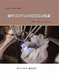 《模型设计与3D打印实训教程》-申毅鹏