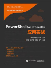 《PowerShell for Office 365应用实战》-世纪互联蓝云公司