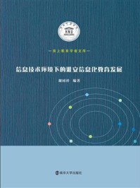 《信息技术环境下的淮安信息化教育发展》-谢同祥