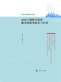 《面向大数据决策的概率图模型研究与应用》-李小琳