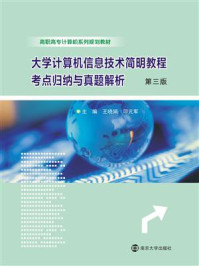 《大学计算机信息技术简明教程考点归纳与真题解析（第三版）》-王晓娟
