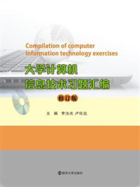 《大学计算机信息技术习题汇编(修订版)》-李汝光