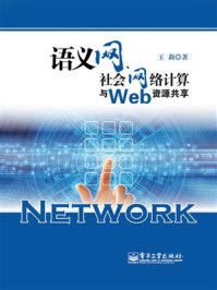 《语义网、社会网络计算与Web资源共享》-王莉