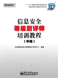 《信息安全等级测评师培训教程（中级）》-公安部信息安全等级保护评估中心