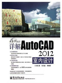 《详解AutoCAD 2012室内设计》-胡仁喜