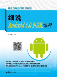 《细说Android 4.0 NDK编程》-王家林