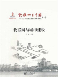 《物联网与城市建设》-王毅