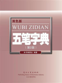 《五笔字典(第2版）(双色)》-本书编委会