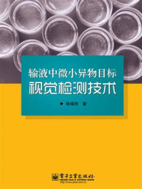 《输液中微小异物目标视觉检测技术》-杨福刚