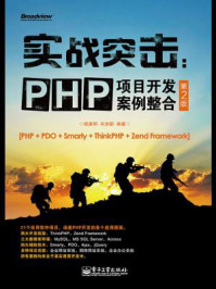 《实战突击：PHP项目开发案例整合(第2版)》-明日科技