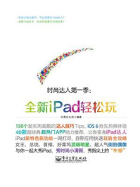 《全新iPad轻松玩（全彩）》-乐果乐生活