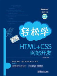 《轻松学HTML+CSS网站开发》-黄胜忠
