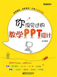 《你没见过的教学PPT设计》-王江涛