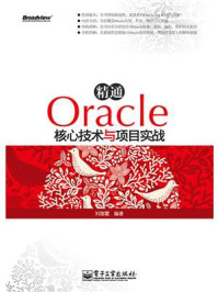《精通Oracle核心技术与项目实战》-刘丽霞