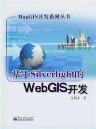 《基于Silverlight的WebGIS开发》-吴信才