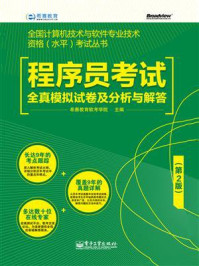 《程序员考试全真模拟试卷及分析与解答（第2版）》-希赛教育软考学院