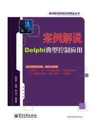 《案例解说Delphi典型控制应用》-朱东芹