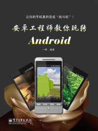 《安卓工程师教你玩转Android》-一得