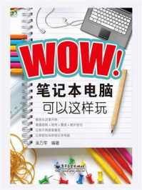 《WOW!笔记本电脑可以这样玩》-吴万军