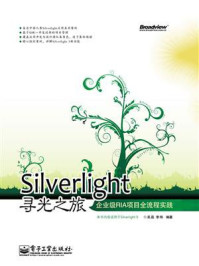 《Silverlight寻光之旅：企业级RIA项目全流程实践》-吴磊