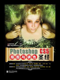 《Photoshop CS5抠图与调色圣经》-数码创意