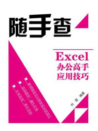 《Excel办公高手应用技巧（双色）》-刘霞